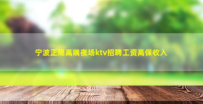 宁波正规高端夜场ktv招聘工资高保收入